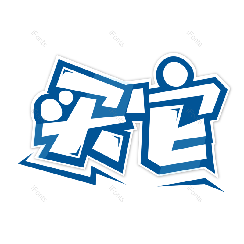 艺术字图片,淘宝元素,爆款PNG,卡通字免抠素材